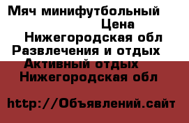 Мяч минифутбольный Select Futsal Super › Цена ­ 3 000 - Нижегородская обл. Развлечения и отдых » Активный отдых   . Нижегородская обл.